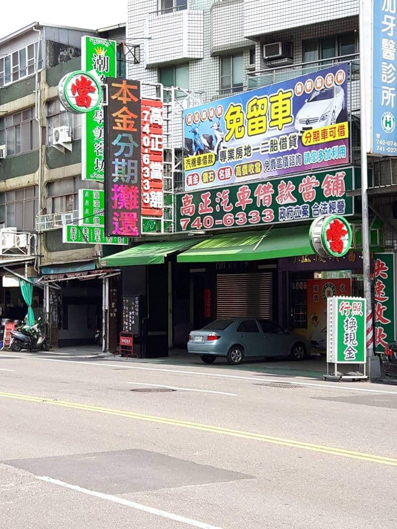 店景,當舖,高正當舖