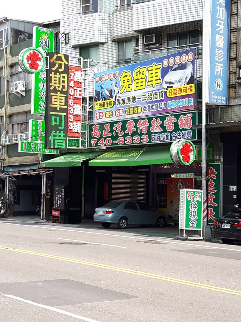 店景,鳳山借貸,高正當舖