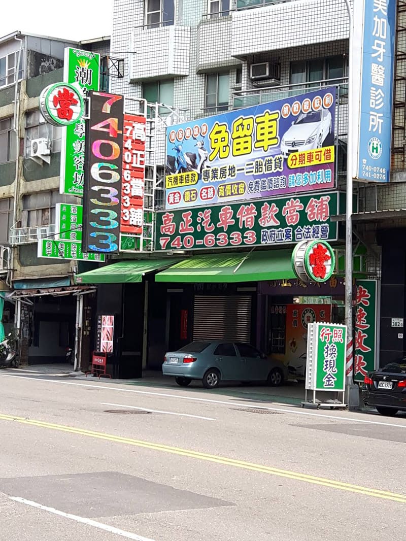 店景,高雄借錢,高正當舖