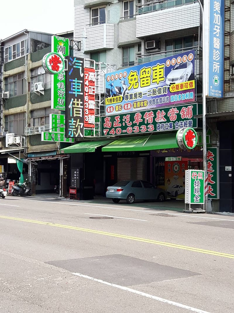 店景,鳳山當舖,高正當舖