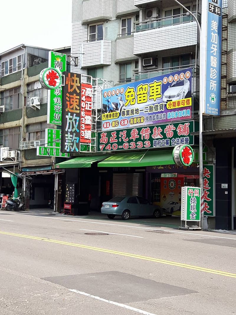 店景,高雄借錢,高正當舖