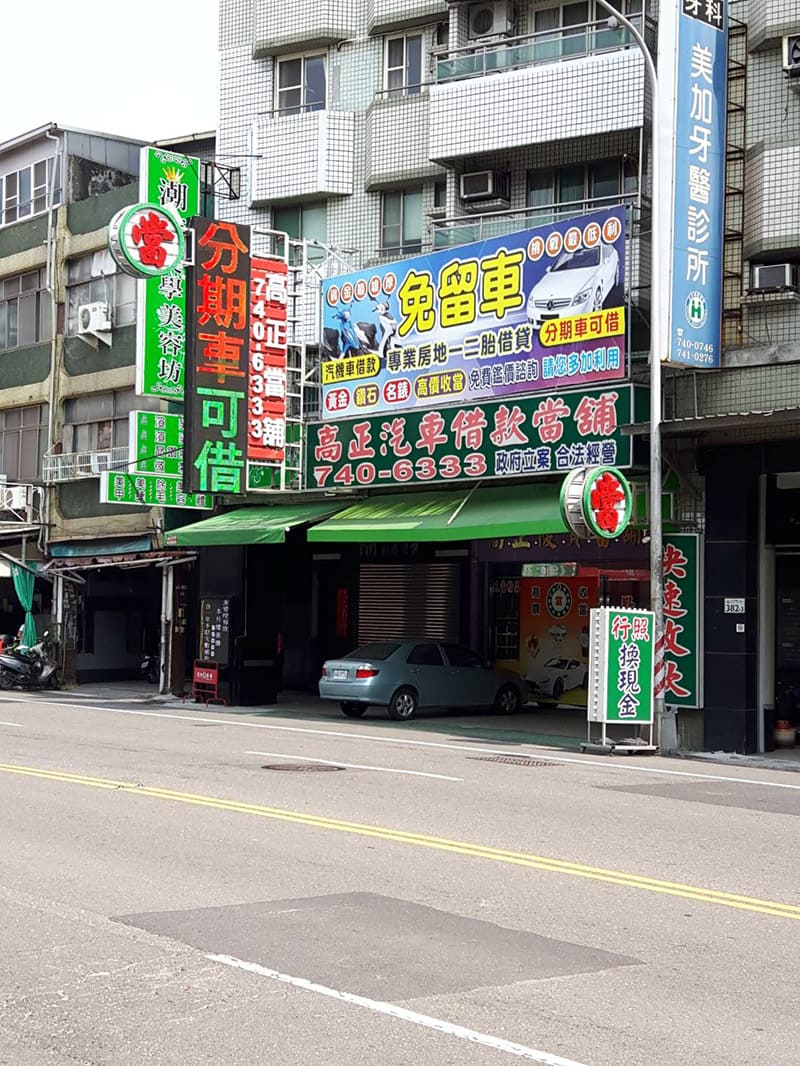 店景,高雄借款,高正當舖