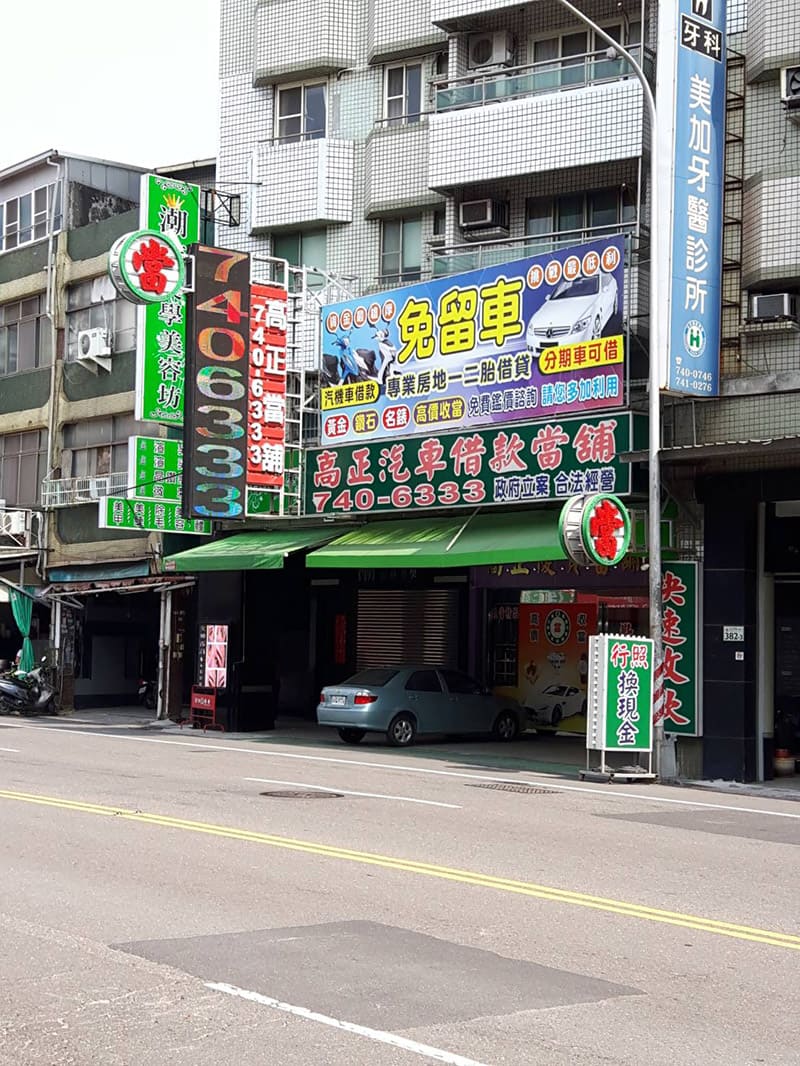 店景,高雄借貸,高正當舖