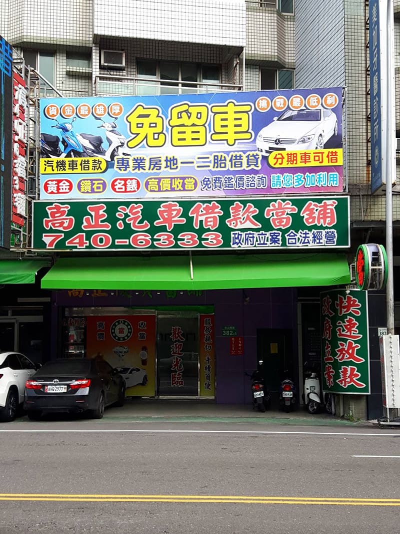 店景,鳳山當舖,高正當舖