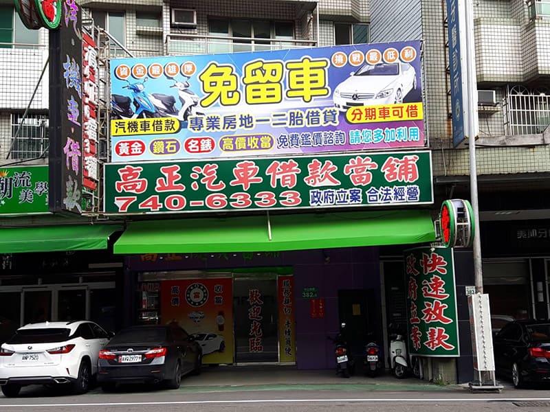 店景,鳳山借貸,高正當舖