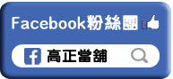 粉絲專頁,高正當舖,鳳山當舖