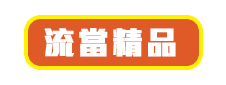 高正當舖-流當精品 流當精品,高正當舖,高雄借貸